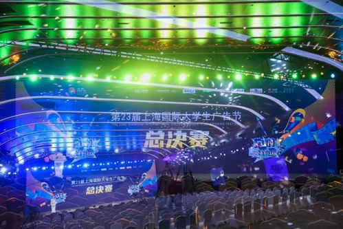 fun 開(kāi) 造 第23屆上海國(guó)際大學(xué)生廣告節(jié)總決賽 頒獎(jiǎng)盛典暨閉幕式在滬落幕