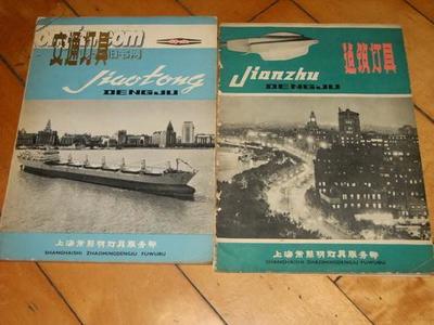 圖片 老產(chǎn)品燈具廣告兩本,有一定的趣味 - 文革書籍報(bào)刊拍賣-孔夫子拍賣網(wǎng)