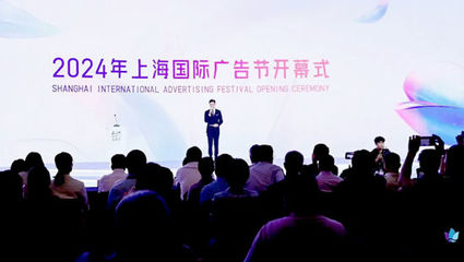 2024年上海國際廣告節在普陀開幕!